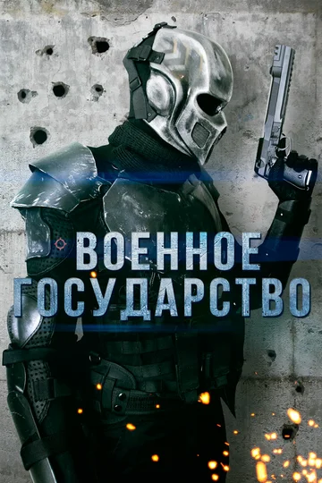 Постер: Военное государство