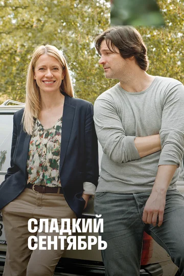 Постер: Сладкий сентябрь