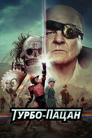 Постер: Турбо-пацан