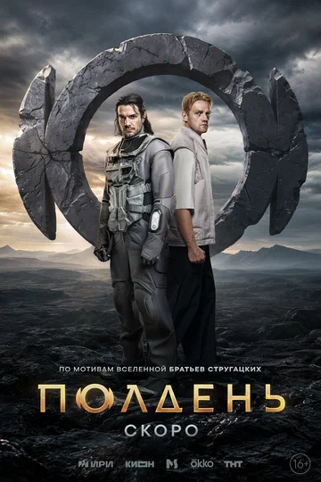 Постер: Полдень