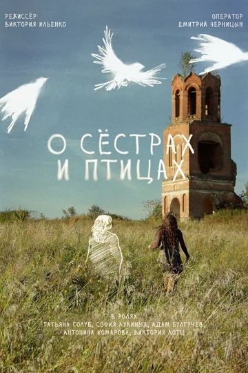 Постер: О сёстрах и птицах