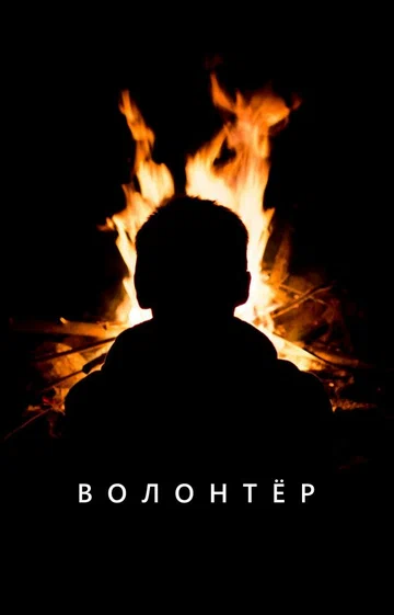 Постер: Волонтер