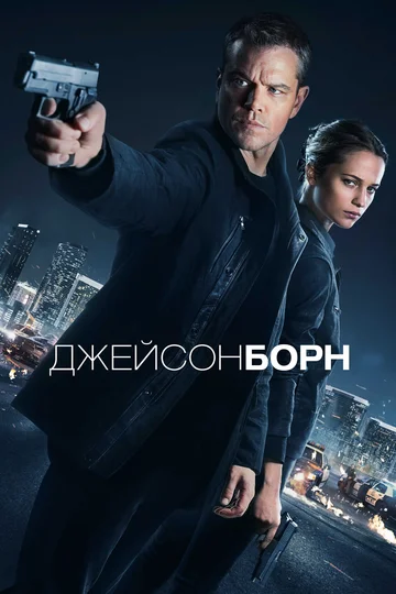 Постер: Джейсон Борн