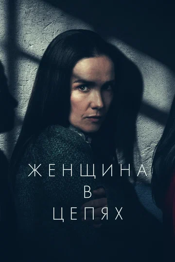 Постер: Женщина в цепях