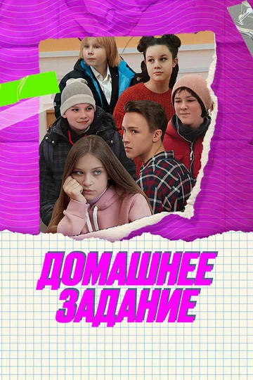 Постер: Домашнее задание