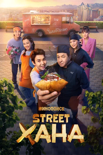 Постер: STREETХАНА