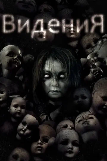 Постер: Видения