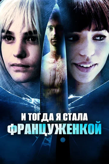 Постер: И тогда я стала француженкой