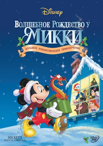 Постер: Волшебное Рождество у Микки