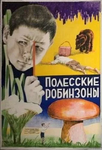 Постер: Полесские робинзоны