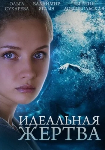 Постер: Идеальная жертва