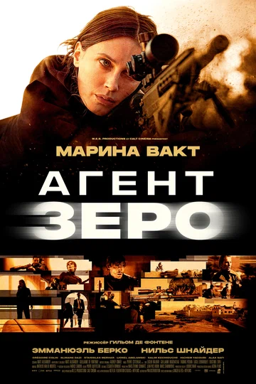 Постер: Агент Зеро