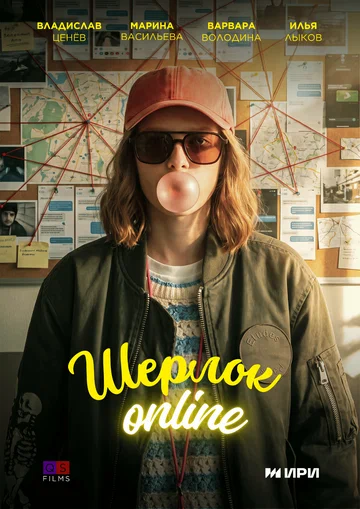 Постер: Шерлок Online