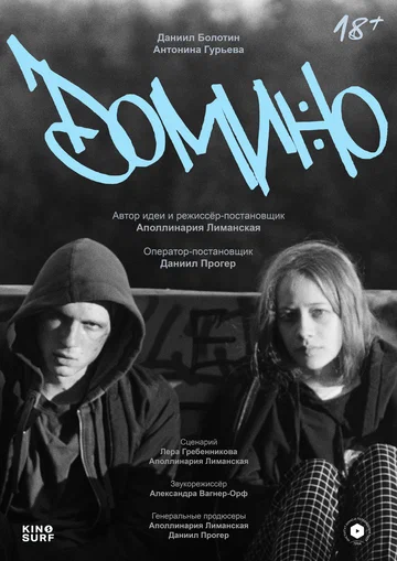 Постер: Домино