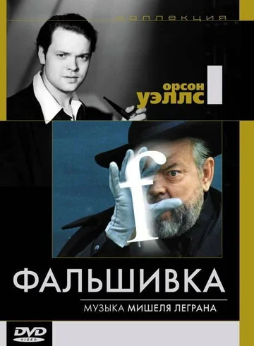 Постер: Фальшивка