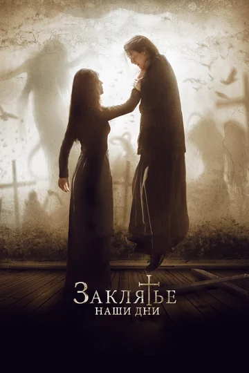Постер: Заклятье. Наши дни