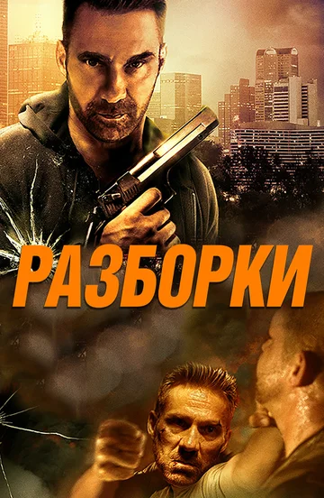 Постер: Разборки