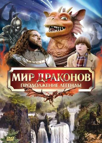 Постер: Мир драконов: Продолжение легенды