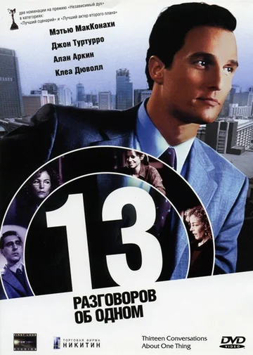 Постер: 13 разговоров об одном