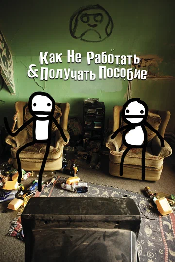 Постер: Как не работать и получать пособие