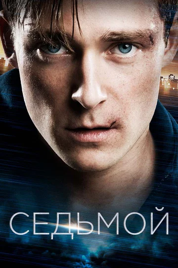 Постер: Седьмой