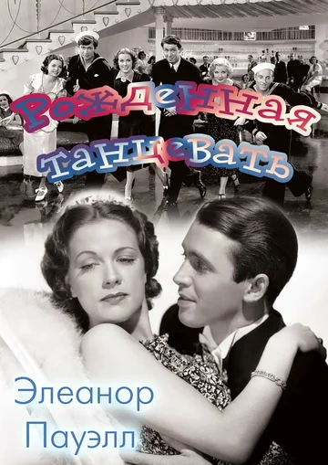 Постер: Рожденная танцевать