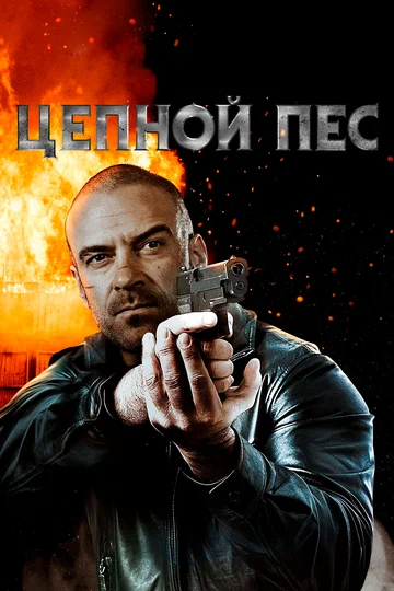 Постер: Цепной пес