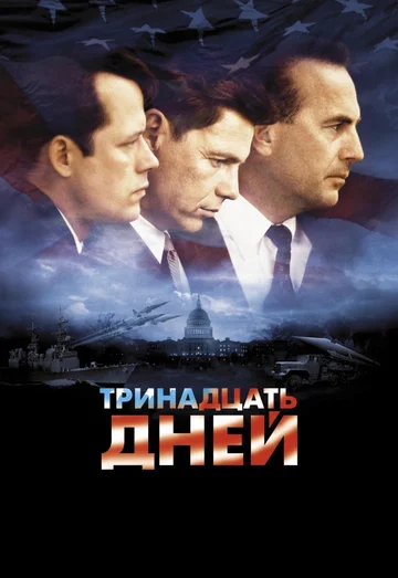 Постер: Тринадцать дней