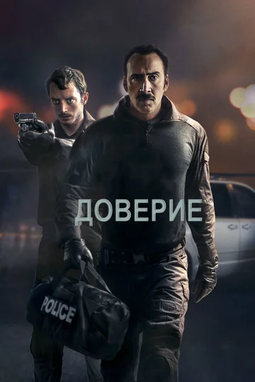 Постер: Доверие