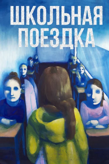 Постер: Школьная поездка
