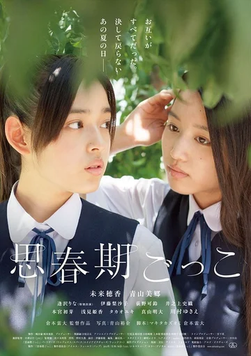 Постер: Игра в пубертат