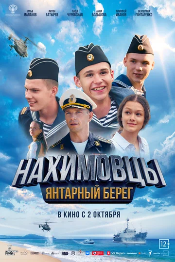 Постер: Нахимовцы. Янтарный берег