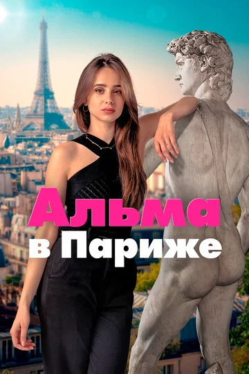Постер: Альма в Париже