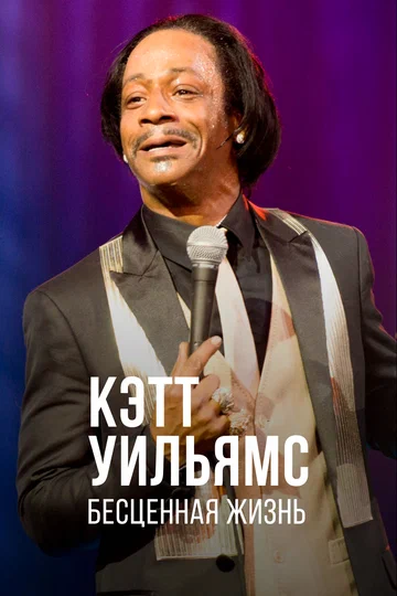 Постер: Кэтт Уильямс. Бесценная жизнь