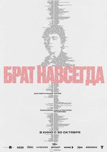 Постер: Брат навсегда