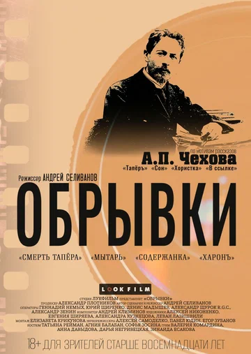 Постер: Обрывки