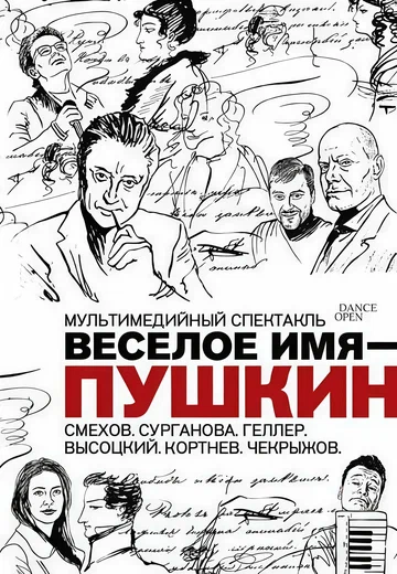 Постер: Весёлое имя — Пушкин