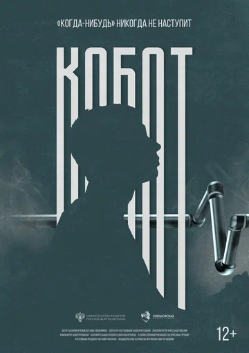Постер: Кобот