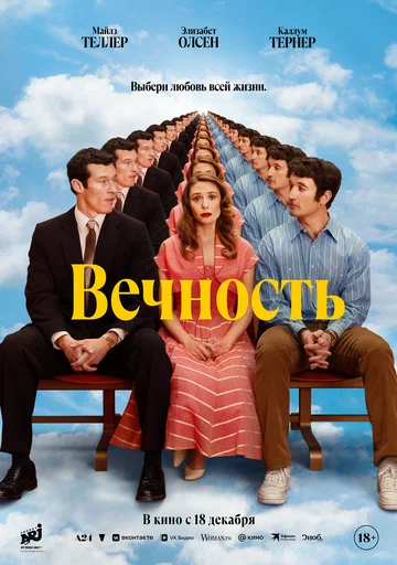 Постер: Вечность