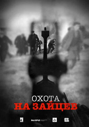 Постер: Охота на зайцев