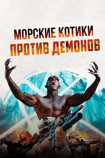 Постер: Морские котики против демонов