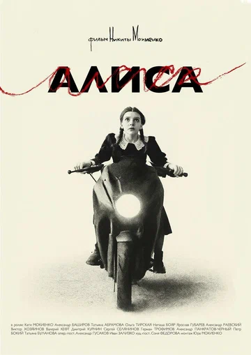 Постер: Алиса