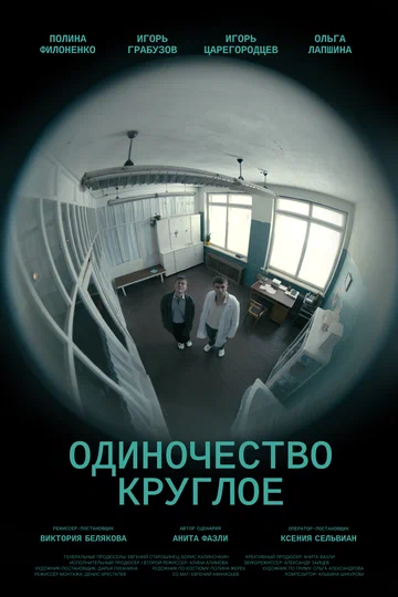 Постер: Одиночество круглое