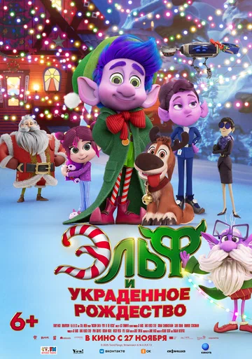 Постер: Эльф и украденное Рождество