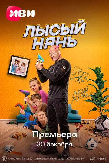 Постер: Лысый нянь