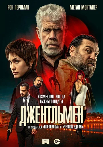 Постер: Джентльмен