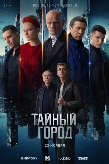 Постер: Тайный город