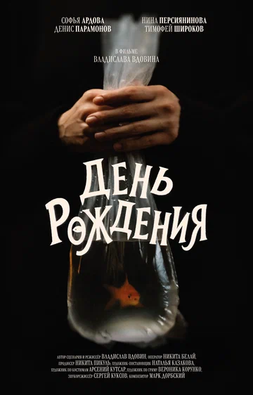 Постер: День рождения