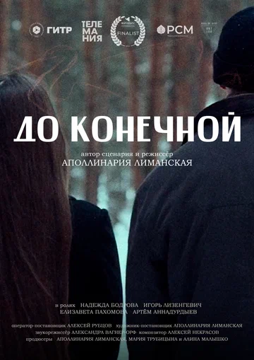Постер: До конечной