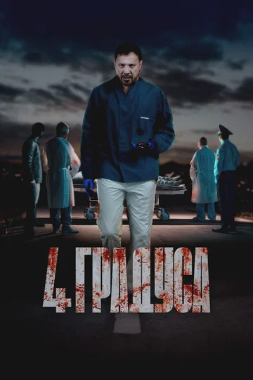 Постер: 4 градуса